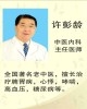 许彭龄
