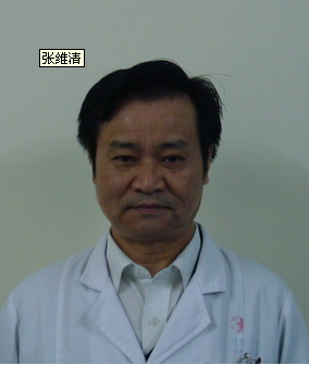 张维清