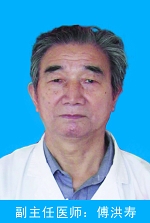 傅洪寿