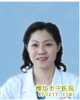 温建华