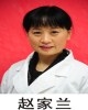 赵家兰