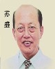 苏盛