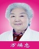 万焕忠
