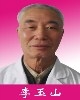 李玉山