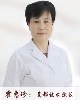 霍惠珍