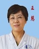 王慧