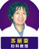 苏丽荣