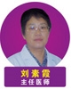 刘素霞
