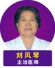 刘凤琴