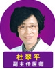 杜翠平