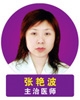 张艳波