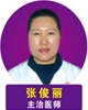 张俊丽