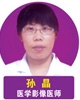 孙晶