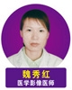 魏秀红