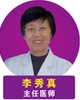 李秀真
