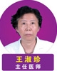 王淑珍