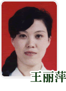 王丽萍