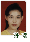 孙瑞