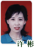 许彬