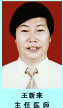 王新来