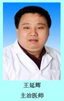 王延辉