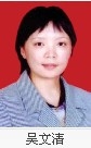 吴文清
