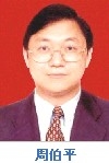 周伯平
