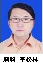 李松林