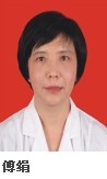 傅绢