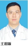 王固新