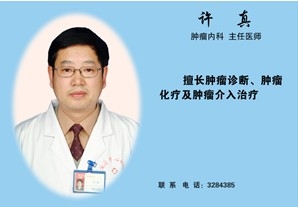 许真