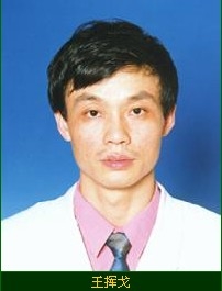 王挥戈