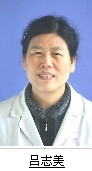 吕志美