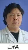 王孝英