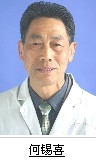 何锡喜