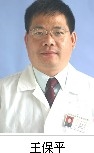王保平