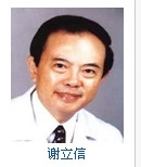 谢立信