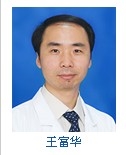 王富华