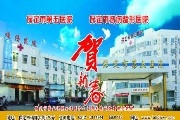 保定市第五医院
