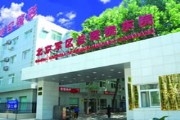 北京军区总医院美容整形