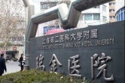 上海第二医科大学附属瑞金医院