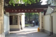 上海市中医文献馆中医门诊部