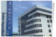 第二军医大学附属东方肝胆外科医院
