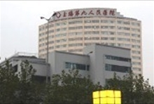 上海市第九人民医院