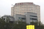 上海市第九人民医院