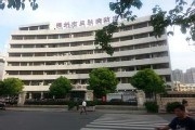 福州市皮肤病院