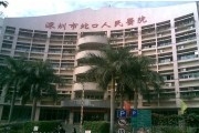 深圳市南山区蛇口人民医院