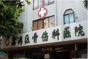 广州市荔湾区骨伤科医院