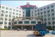 东莞市慢性病防治院