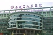 珠海市香洲区人民医院